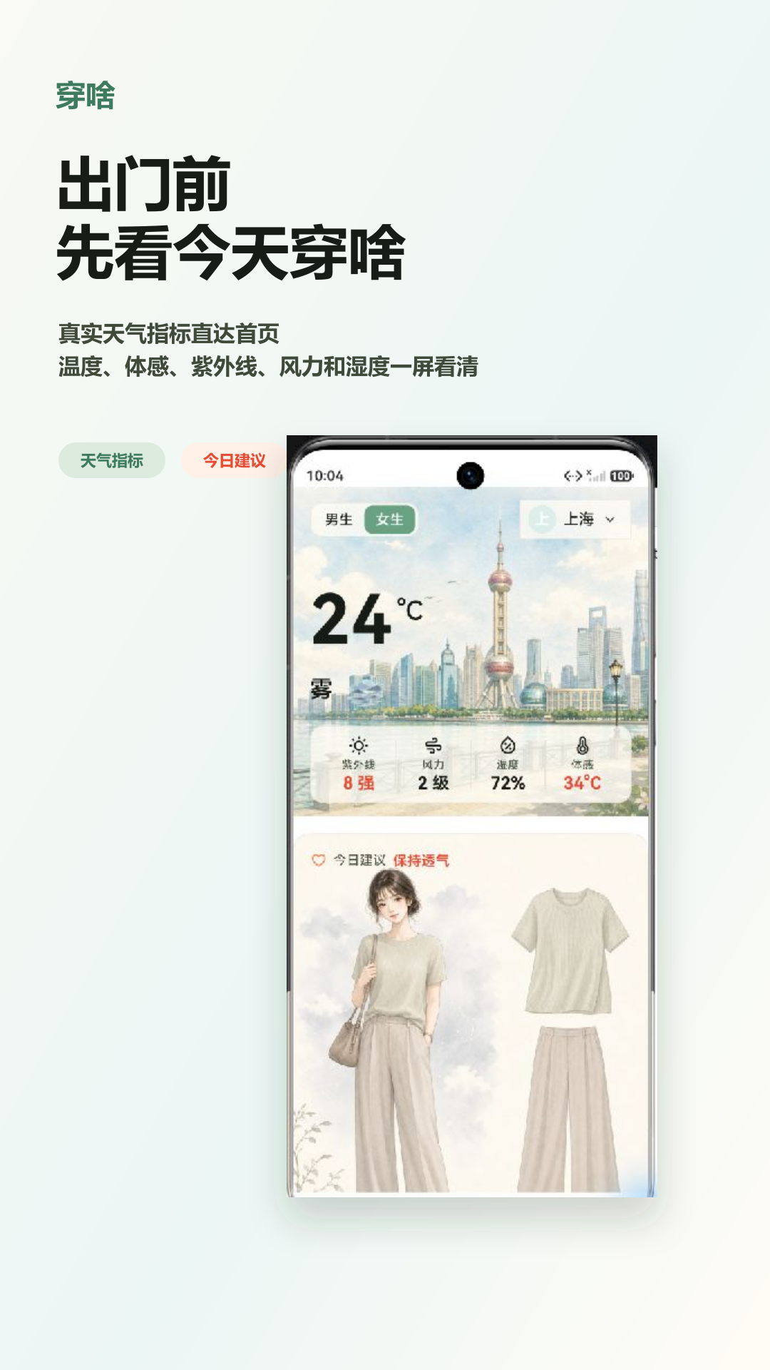 穿啥产品介绍界面,展示天气与穿搭场景