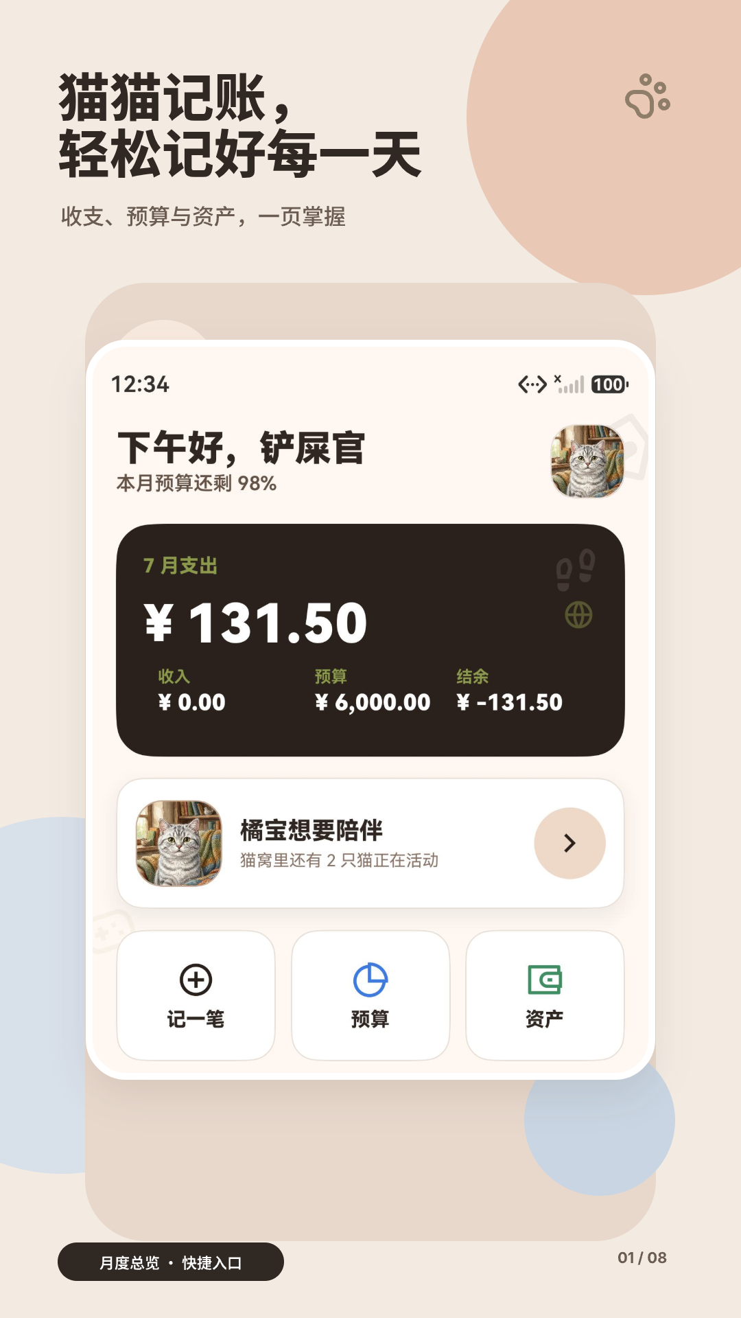 猫猫记账产品介绍界面,展示猫咪陪伴视觉