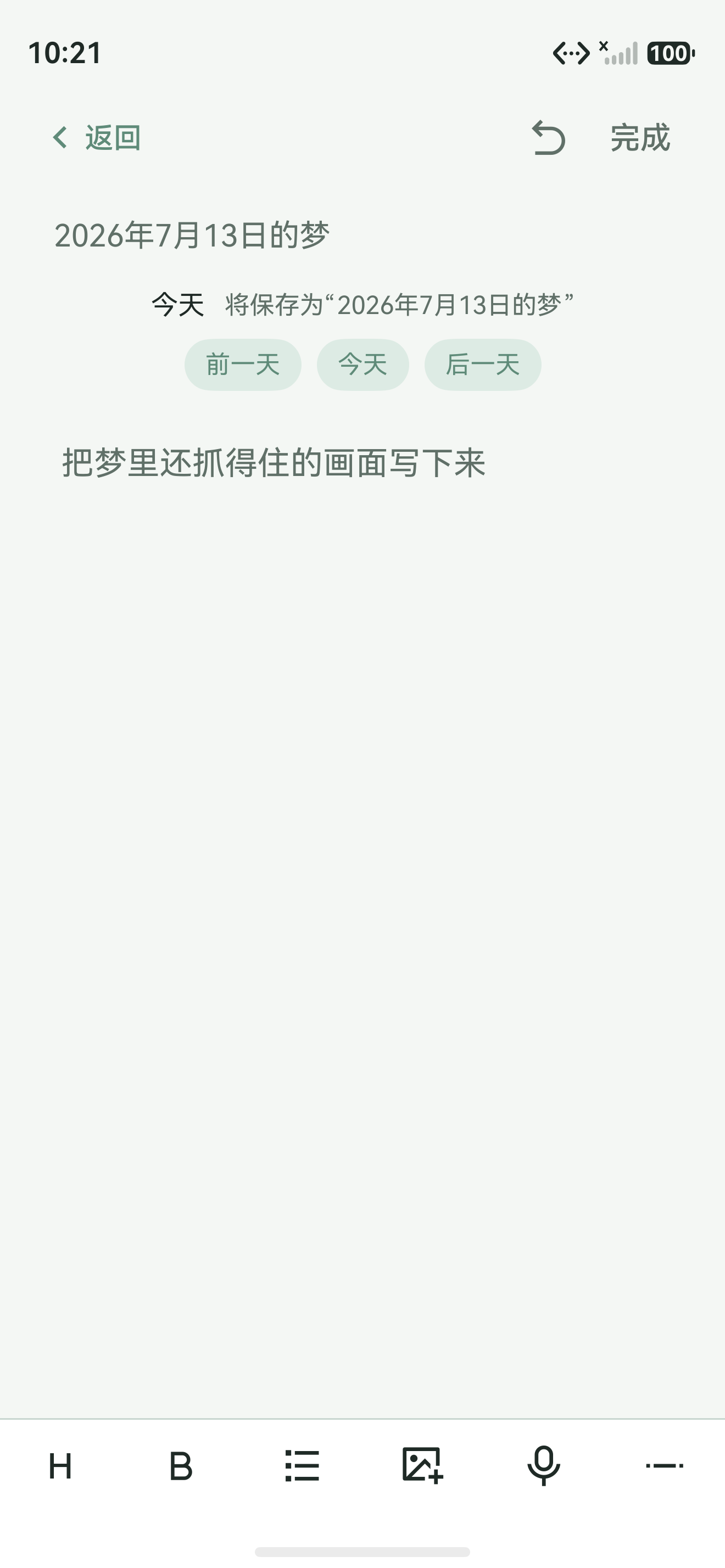 随笔梦迹梦境编辑界面,展示文字记录体验
