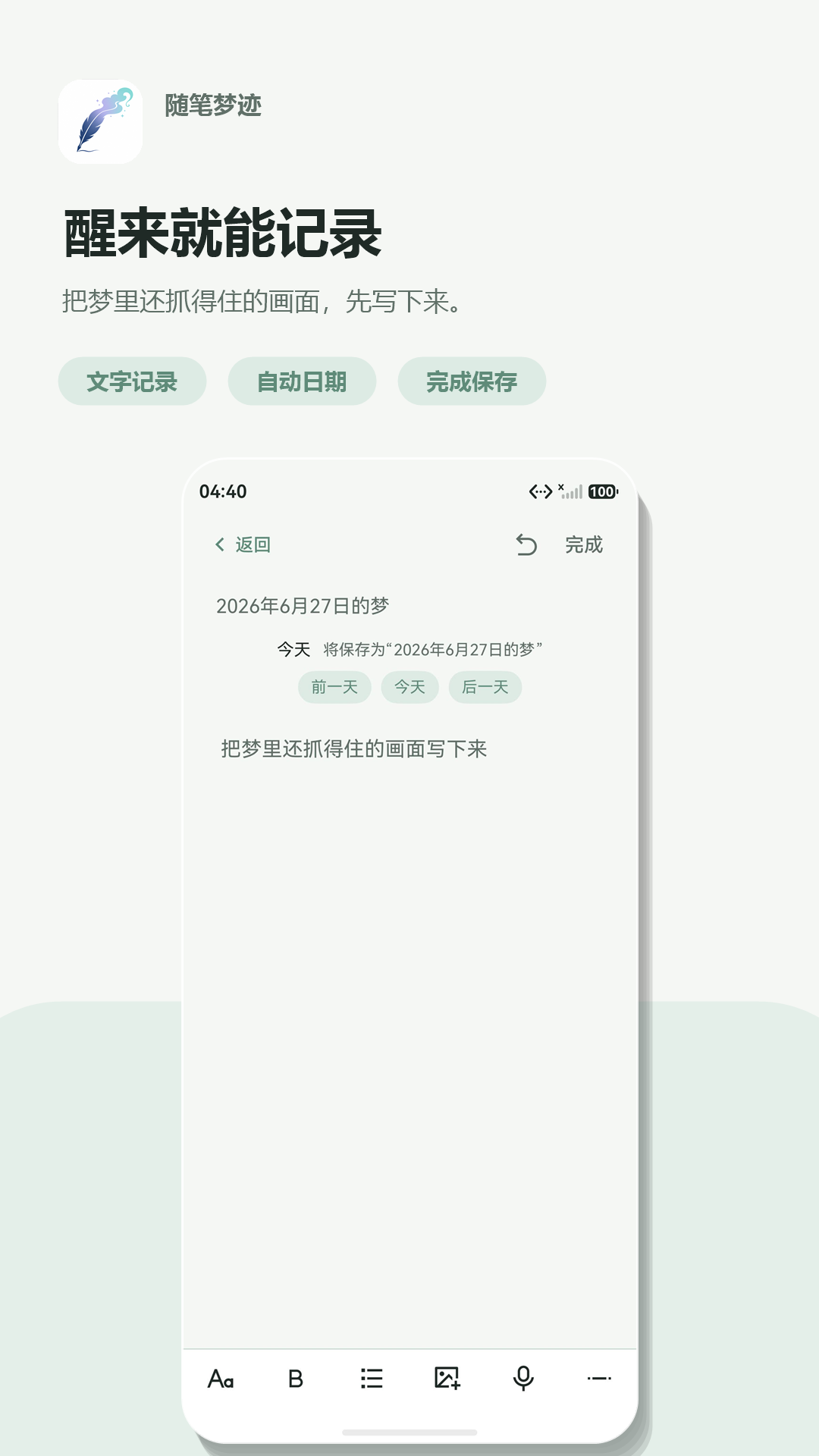 随笔梦迹产品介绍界面,展示梦境记录方式